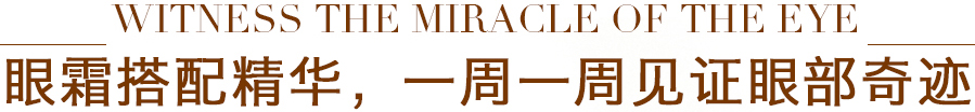 眼霜搭配精华,一周一周见证眼部奇迹